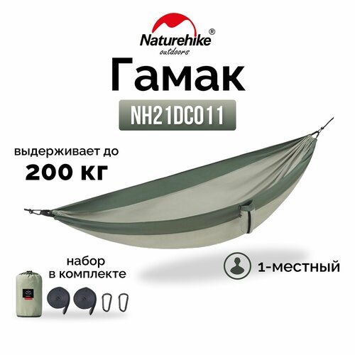    1- Naturehike Ultralight NH21DC011 340T, , 6927595713600  -     , -  