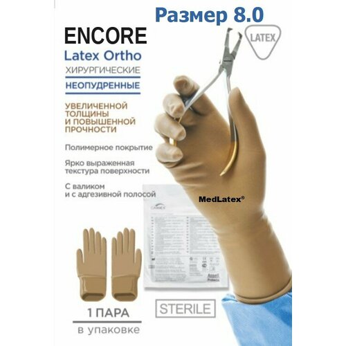 ���� �������� ��������� ���������� �������������� ������������� Encore Latex Ortho, ����: ����������, ������ 8.0, 20 ��. (10 ���), ������������.