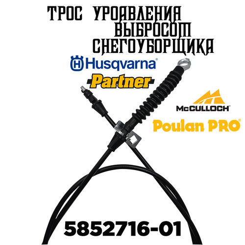         Husqvarna ST261E ST268EP ST276EP 8024STE 9027STE 1130STE PARTNER SB270 SB300 (5852716-01)