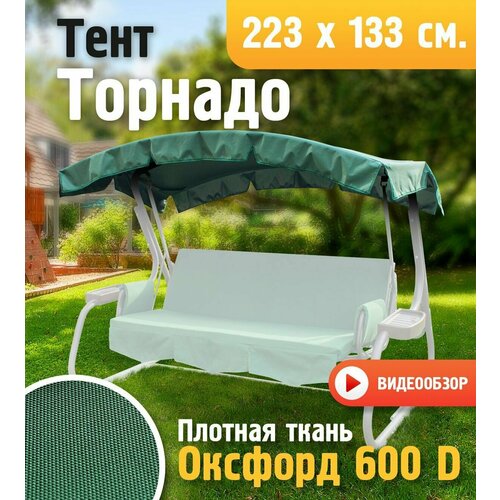 купить онлайн Тент для качелей Торнадо (223х133 см) зеленый, высокой плотности (Оксфорд 600D) магазин - доставка и заказ по Москве, Санкт-Петербургу, СНГ и России