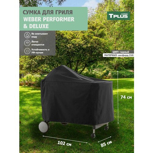 ���� ����� ��� ����� WEBER PERFORMER PREMIUM � DELUXE 1020x850x740 �� (������� 210, ������), Tplus