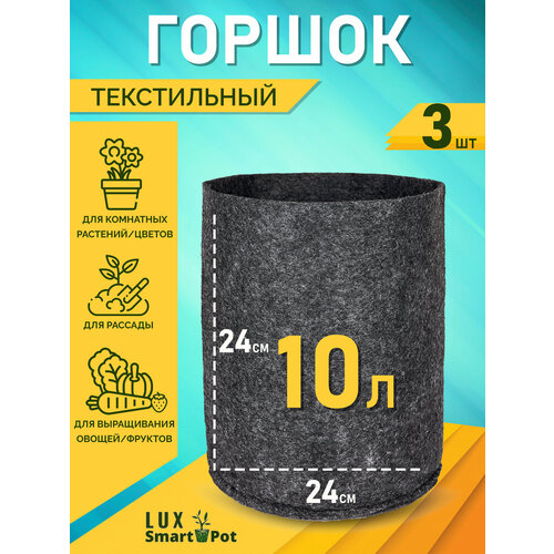      , ,  SmartPot Lux - 10  3 .  -     , -,   