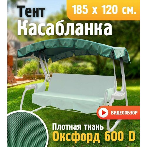 купить онлайн Тент для качелей Касабланка (185х120 см) зеленый, высокой плотности (Оксфорд 600D) магазин - доставка и заказ по Москве, Санкт-Петербургу, СНГ и России