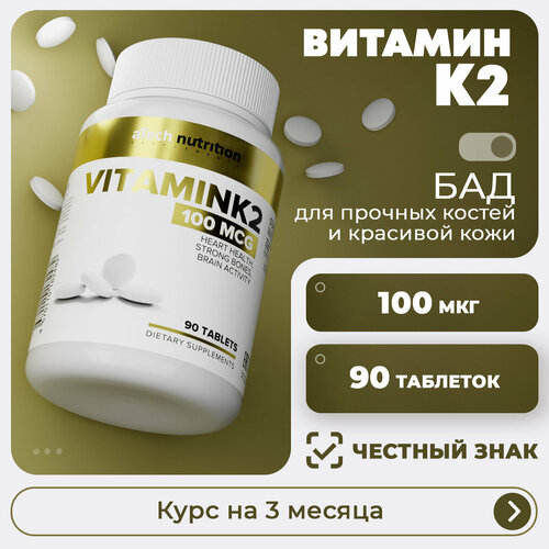 ���� ������� � / VITAMIN K aTech nutrition 90 ��������