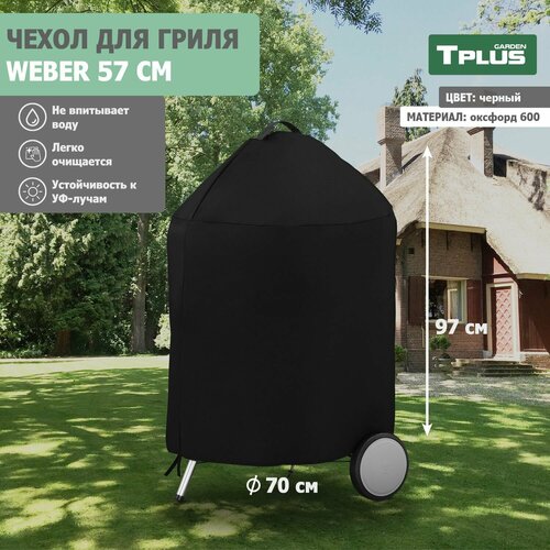 ���� ����� ��� �������� ������ Weber 57 �� (������� 600, ������), Tplus
