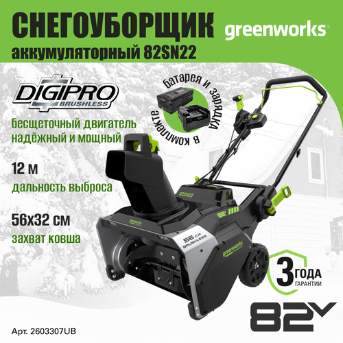    Greenworks 2603307UB,   82V, 56 ,  5  