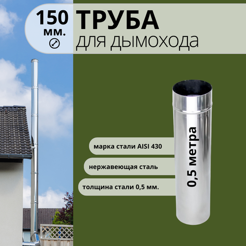 ���� ����� ��� �������� 0,5 �����, ������� 150 ��, ���������� AISI 430, 0,5 ��.