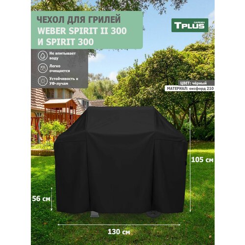 ���� ����� ��� ����� Weber Spirit II 300 � Spirit 300 1300x560x1050 �� (������� 210, ������), Tplus