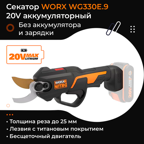   WORX WG330E.9 20V 25      