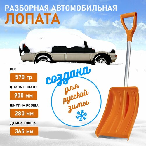 купить онлайн Лопата складная автомобильная для уборки снега разборная оранжевая 90 см, Rexant магазин - доставка и заказ по Москве, Санкт-Петербургу, СНГ и России