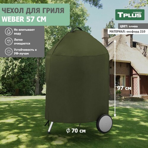 ���� ����� ��� �������� ������ Weber 57 �� (������� 210, �����), Tplus