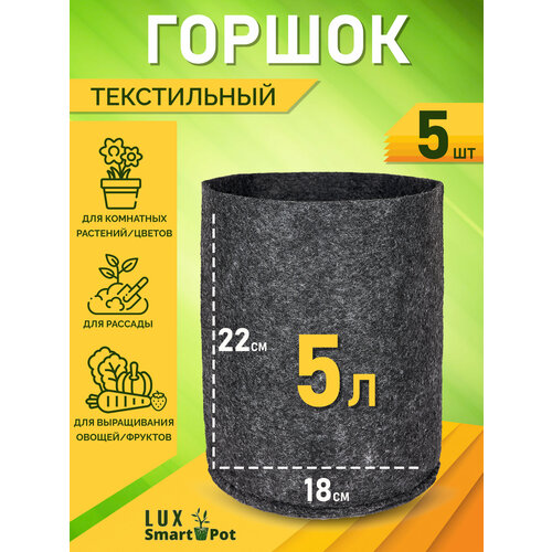      , ,  SmartPot Lux - 5  5 .  -     , -  