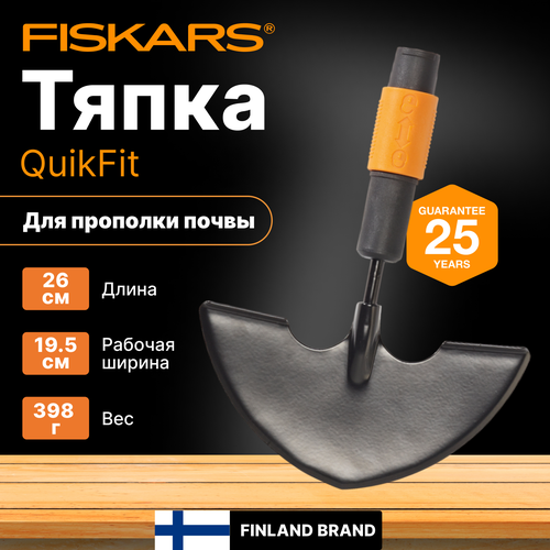   FISKARS QuikFit (1000690)