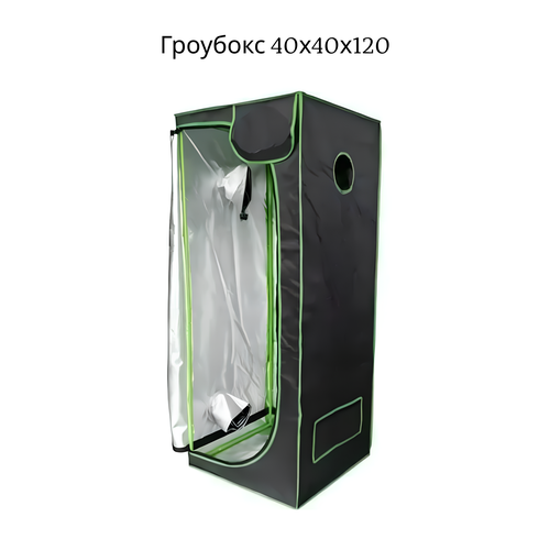 ���� �������� Growbox (��������) 40*40*120 ��