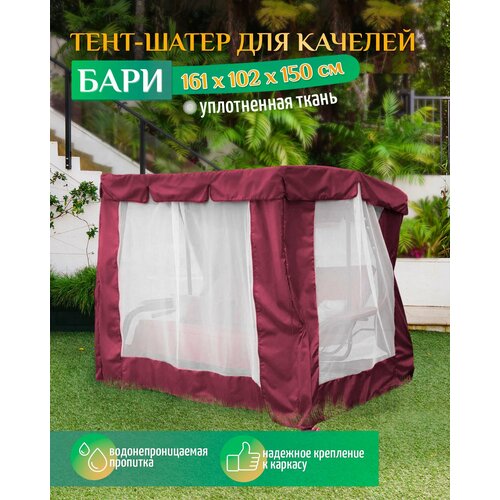купить онлайн Тент шатер для качелей Бари (161х102х150 см) бордовый магазин - доставка и заказ по Москве, Санкт-Петербургу, СНГ и России