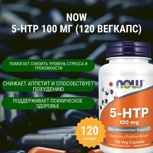 ���� NOW 5-HTP 100 �� (120 �������)