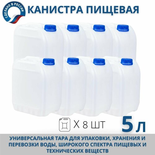 купить онлайн Канистра пищевая пластиковая для воды, 5 л, комплект из 8 шт магазин - доставка и заказ по Москве, Санкт-Петербургу, СНГ и России