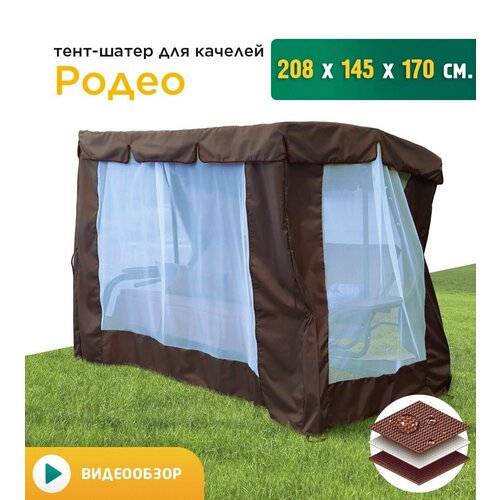 купить онлайн Тент-шатер с сеткой для качелей Родео (208х145х170 см) коричневый магазин - доставка и заказ по Москве, Санкт-Петербургу, СНГ и России