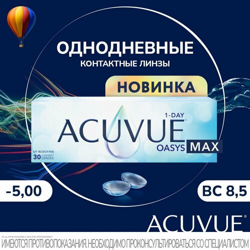 ���� ���������� ����� ������ Acuvue Oasys 1-Day Max -5.00 , b.c 8.5
