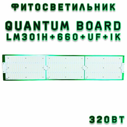    Quantum board 320  - lm301h + 660 +  + 